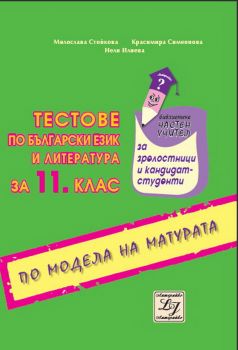 Тестове по български език и литература за 11. клас по модела на матурата - 9789549296129 - онлайн книжарница Сиела - Ciela.com