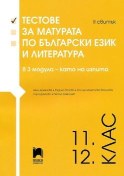 Тестове за матурата по български език и литература за 11. и 12. клас - II свитък - Онлайн книжарница Сиела | Ciela.com