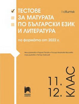 Тестове за матурата по български език и литература по формата от 2022 г. За 11. - 12. клас - I свитък - Онлайн книжарница Сиела | Ciela.com