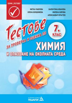 Тестове за проверка и оценка по Химия и опазване на околната среда за 7. клас - Педагог 6 - 9789543242818 - Онлайн книжарница Ciela | Ciela.com