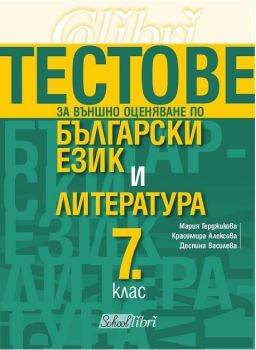 Тестове за външно оценяване по български език и литература 7. клас - Мария Герджикова, Красимира Аьлексова, Деспина Василева - Колибри - 9786190205111 - онлайн книжарница Сиела - Ciela.com