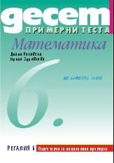 Десет примерни теста за подготовка за национална проверка по математика, 6. клас