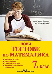 Нови тестове по математика за 7.клас