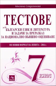 Тестове по български език и литература и задачи за преразказ за национално външно оценяване 7.клас по новия формат на изпита - 2016 г. 