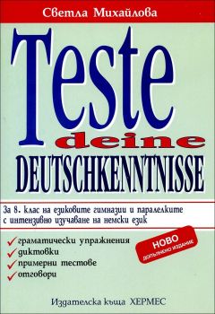 Teste deine Deutschkenntnisse - тестове по немски език за 8. клас