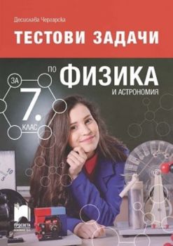 Тестови задачи по физика и астрономия за 7. клас - Онлайн книжарница Сиела | Ciela.com