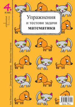 Упражнения и тестови задачи по български език и математика за 4 клас