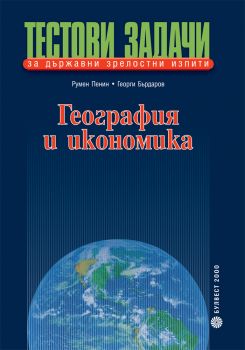 География и икономика - Тестови задачи за държавни зрелостни изпити - Булвест 2000 - 9789541805824 - Онлайн книжарница Ciela | Ciela.com