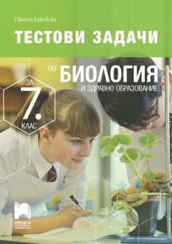 Тестови задачи по биология и здравно образование за 7. клас - Просвета - Светла Буковска - 9789540141206 - Онлайн книжарница Ciela | Ciela.com