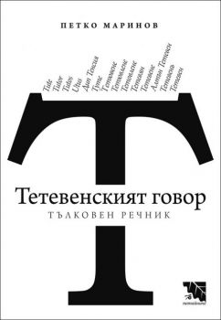 Тетевенският говор - Тълковен речник - Петър Маринов - Потайниче - Онлайн книжарница Ciela | Ciela.com