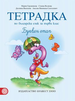 Тетрадка №2 по български език за 1. клас. Буквен етап 
