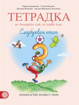 Тетрадка №3 по български език за 1. клас. Следбуквен етап 