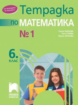 Тетрадка № 1 по математика за 6. клас - Просвета 2022 - Онлайн книжарница Сиела | Ciela.com