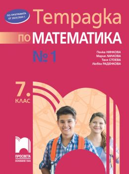 Тетрадка №2 по математика за 7. клас - Пенка Нинкова, Мария Лилкова, Таня Стоева - Просвета - 9789540143040 - Онлайн книжарница Ciela | ciela.com