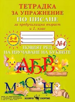Тетрадка за упражнение по писане за предучилищна възраст и 1. клас №4