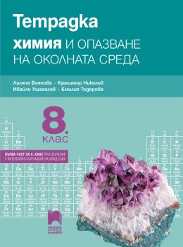 Тетрадка по химия и опазване на околната среда за 8. клас - Просвета - ciela.com