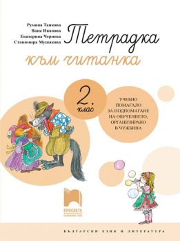 Тетрадка към читанка за 2. клас - Учебно помагало за подпомагане на обучението, организирано в чужбина - Просвета 2021 - Онлайн книжарница Ciela | Ciela.com