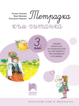 Тетрадка към читанка за 3. клас - Учебно помагало за подпомагане на обучението, организирано в чужбина - Просвета 2021 - Онлайн книжарница Ciela | Ciela.com
