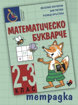  Тетрадка към Математическо букварче 2-3 клас -  Веселин Златилов, Ани Гигова, Ралица Кръстева - Труд - 9789543986972 - Онлайн книжарница Ciela | Ciela.com