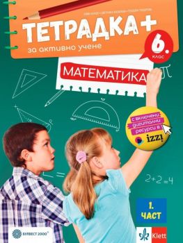 Тетрадка+ за активно учене по математика за 6. клас - част 2 - Емил Колев, Цветанка Василева, Теодора Тодорова - Булвест 2000 - 9789541817469 - Онлайн книжарница Ciela | ciela.com