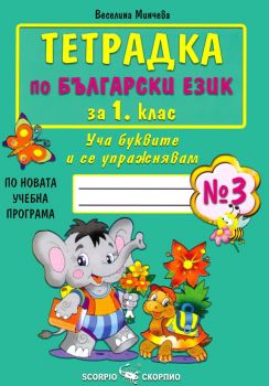 Тетрадка по български език за 1. клас - №3 - Онлайн книжарница Сиела | Ciela.com