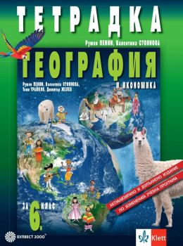 Тетрадка по география и икономика за 6. клас - По учебната програма за 2022/2023 г. - Онлайн книжарница Сиела | Ciela.com