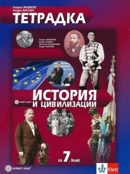 Тетрадка по история и цивилизации за 7. клас - ciela.com