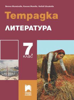 Тетрадка по литература за 7. клас - Просвета плюс - Весела Михайлова, Калина Михова, Любов Шишкова - 9786192223335 - Онлайн книжарница Ciela | Ciela.com