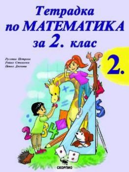 Тетрадка по математика за 2. клас - част 2 - Скорпио - Онлайн книжарница Ciela | Ciela.com