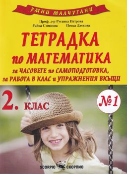 Тетрадка по математика за 2 клас №1 - 9789547928541 - онлайн книжарница Сиела - Ciela.com