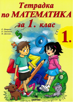 Учебна тетрадка по математика №1 за 1. клас - Скорпио - онлайн книжарница Сиела | Ciela.com