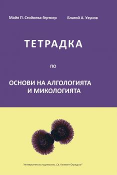 Тетрадка по основи на алгологията и микологията