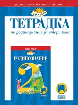 Тетрадка по родинознание за 2. клас - Онлайн книжарница Ciela | ciela.com