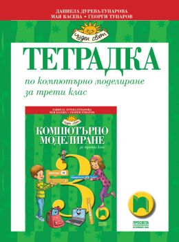 Тетрадка по компютърно моделиране за 3. клас - Онлайн книжарница Сиела | Ciela.com