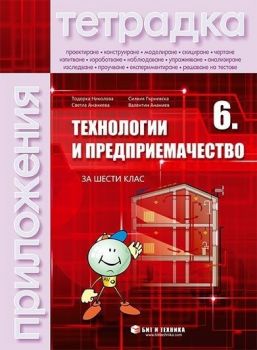 Тетрадка по технологии и предприемачество за 6. клас с комплект материали - Бит и техника - онлайн книжарница Сиела - Ciela.com