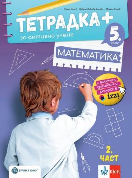 Тетрадка+ за активно учене по математика за 5. клас - част 2 - Онлайн книжарница Ciela | ciela.com