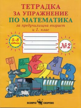 Тетрадка № 4 за упражнение по математика за предучилищна възраст и 1. клас - ciela.com