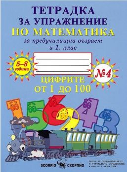 Тетрадка № 4 за упражнение по математика за предучилищна възраст и 1. клас - ciela.com