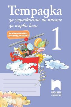 Тетрадка за упражнение по писане № 1 за 1. клас - По новата програма, с новия ред на буквите - Просвета - 9789540132297 - Онлайн книжарница Ciela | Ciela.com