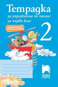 Тетрадка за упражнение по писане № 2 за 1. клас - По новата програма, с новия ред на буквите - Просвета - 9789540132846 - Онлайн книжарница Ciela | Ciela.com