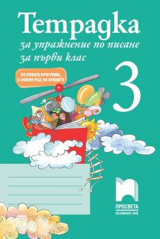 Тетрадка за упражнение по писане 3 за 1. клас - По новата програма - с новия ред на буквите - Просвета - 9789540132853 - Онлайн книжарница Ciela | Ciela.com