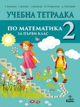 Учебна тетрадка №2 по математика за 1. клас