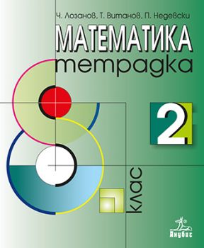 Тетрадка №2 по математика за 8. клас