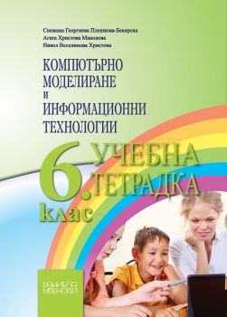 Компютърно моделиране и информационни технологии 6. клас - учебник - Онлайн книжарница Сиела | Ciela.com