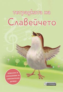 Тетрадката на Славейчето - приказка и упражнения за любознателни дечица - Анелия Боева - Асеневци - онлайн книжарница Сиела | Ciela.com