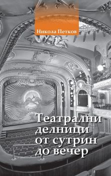 Театрални делници от сутрин до вечер - Онлайн книжарница Сиела | Ciela.com