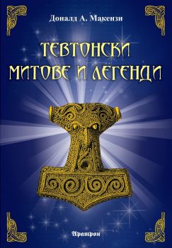 Тевтонски митове и легенди - Онлайн книжарница Сиела | Ciela.com