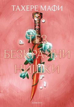 Тез безкрайни нишки - Тахере Мафи - 9789542732563 - Егмонт - Онлайн книжарница Ciela | ciela.com