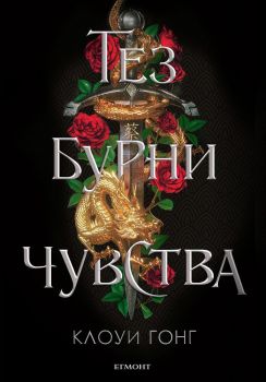 Тез бурни чувства - Онлайн книжарница Сиела | Ciela.com