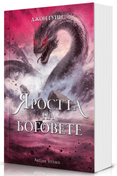 Яростта на боговете - меки корици - предстоящо